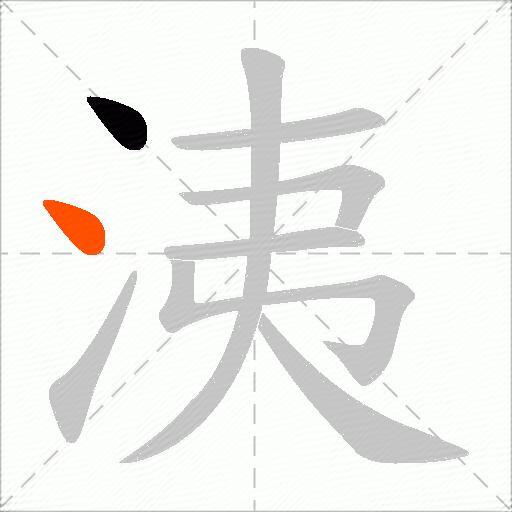 洟
