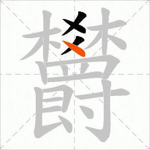 欝