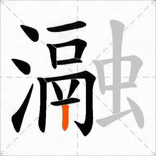瀜