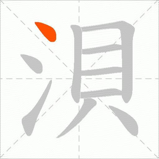 浿