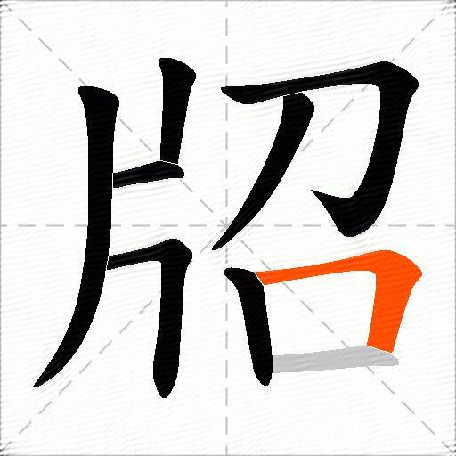 牊