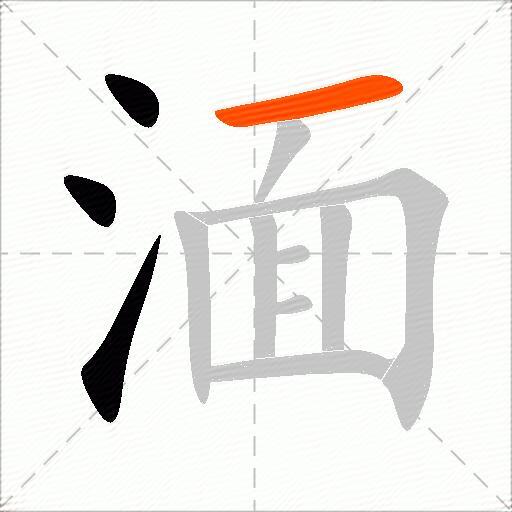湎