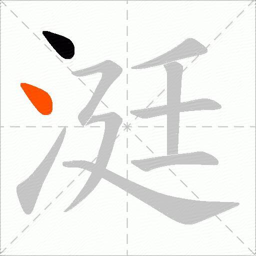 涏