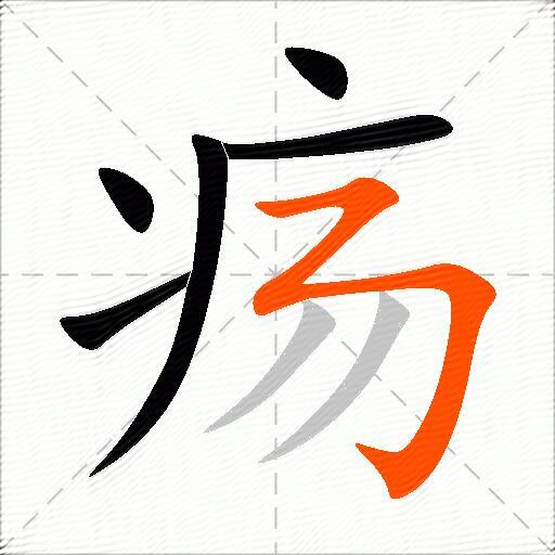 疡