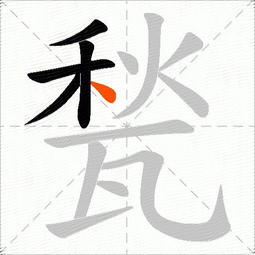 甃