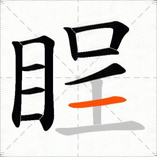 睈