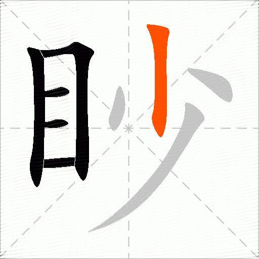 眇