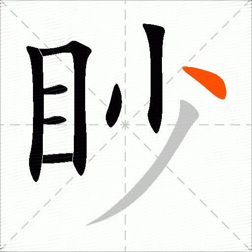 眇
