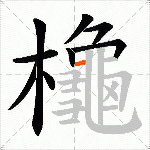 櫷