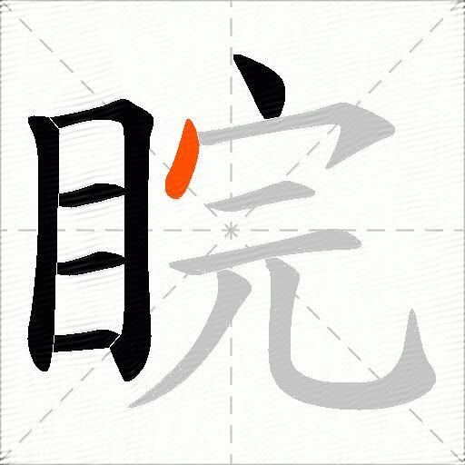 睆
