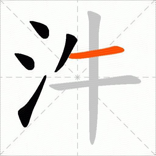 汼