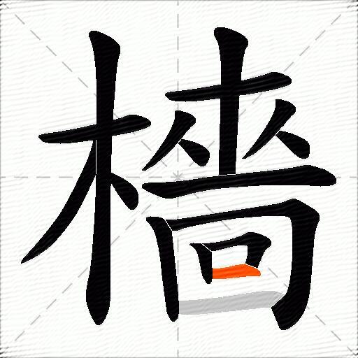 檣