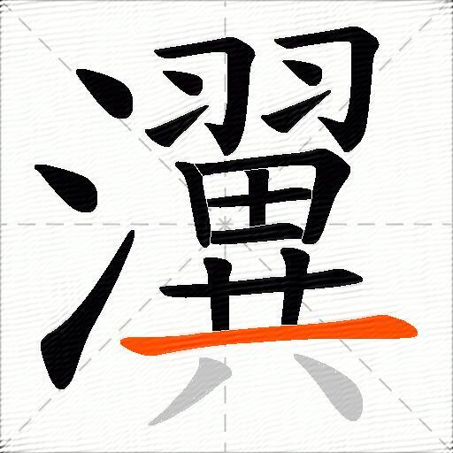 瀷