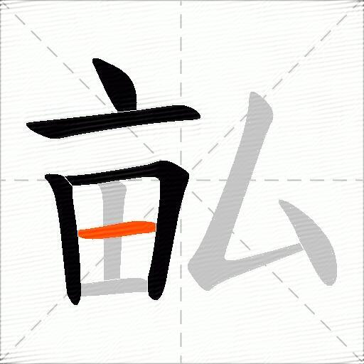 畆