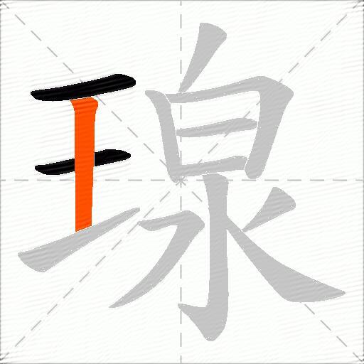瑔