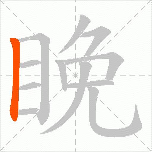 睌