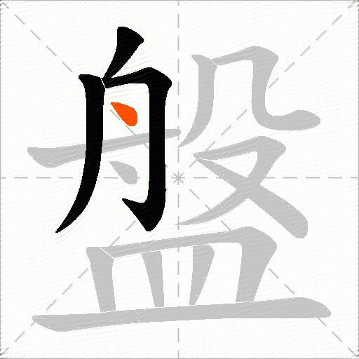 盤