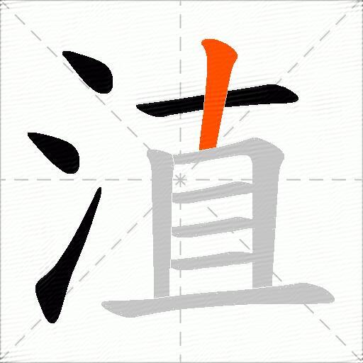淔