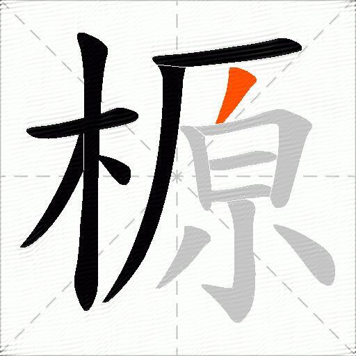 榞