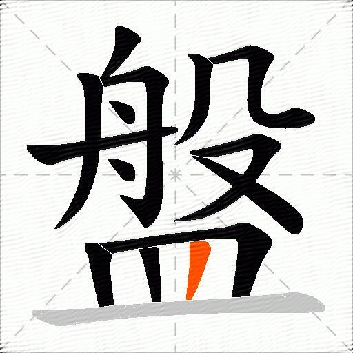 盤