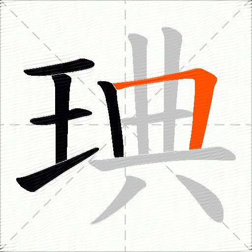 琠