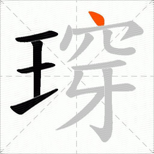瑏