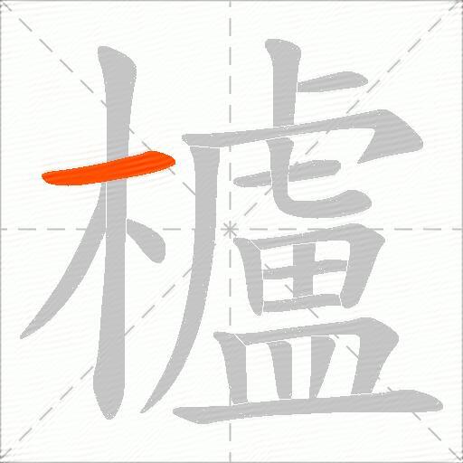 櫨