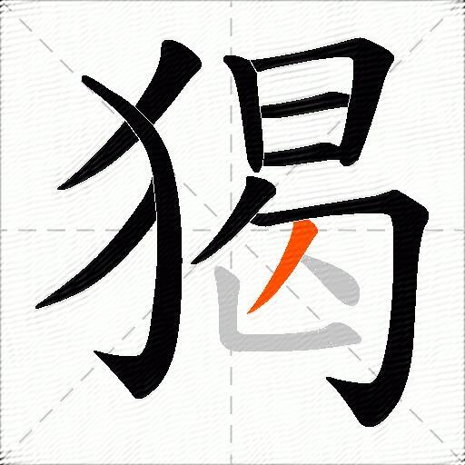 猲