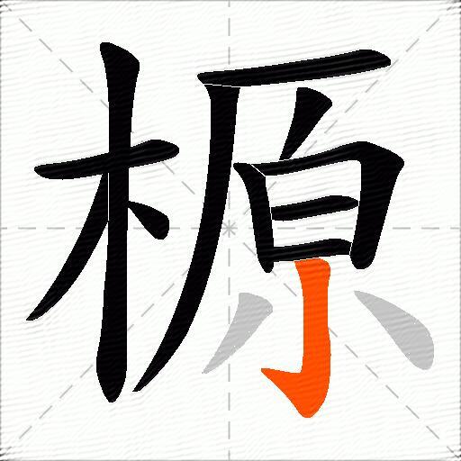 榞
