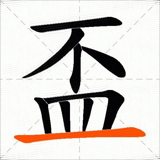 盃