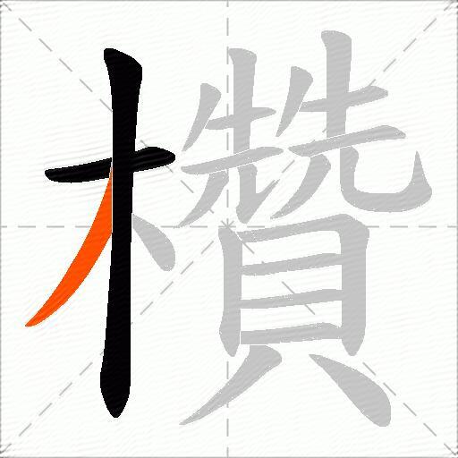 欑