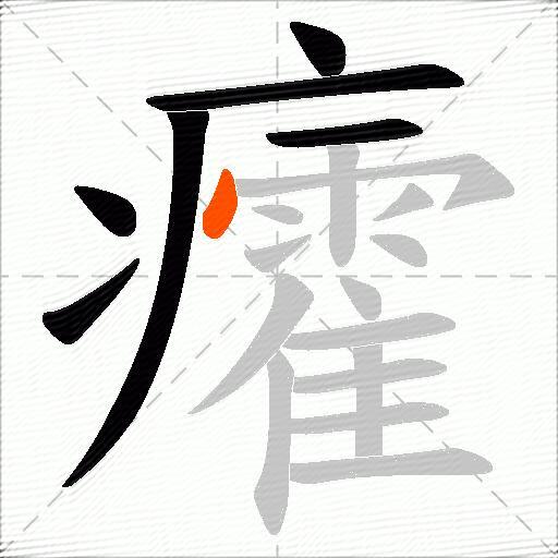 癨