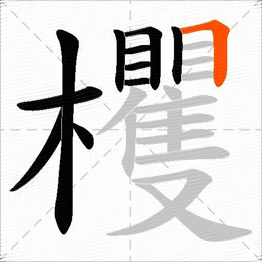 欔