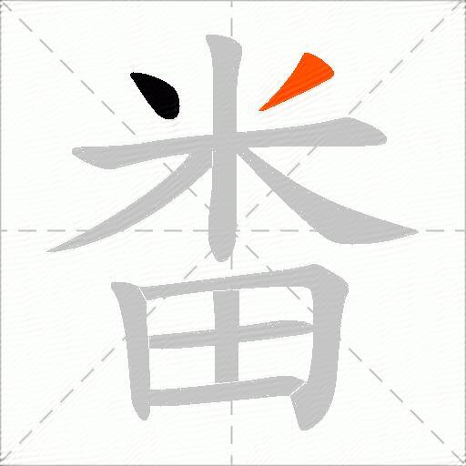 畨