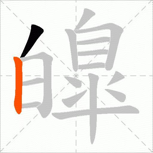 皥