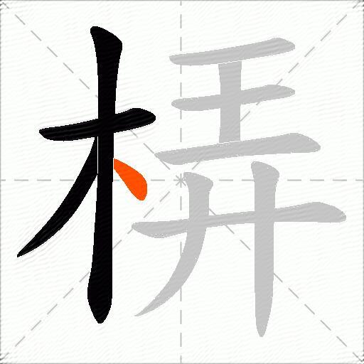 梇