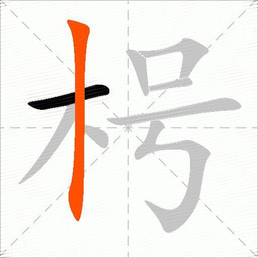 枵