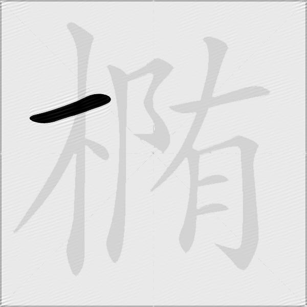 椭