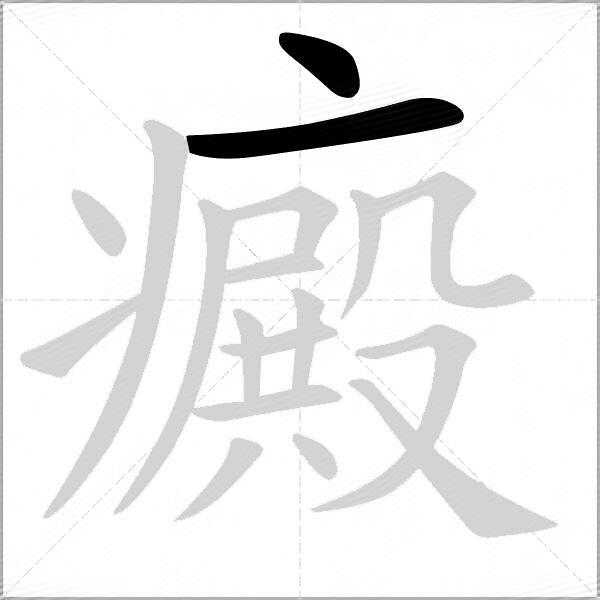 癜