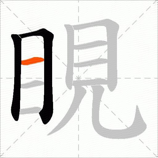 睍