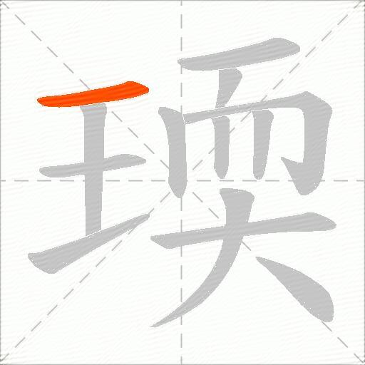 瑌