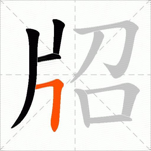 牊