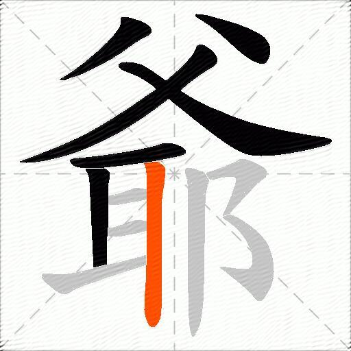爺