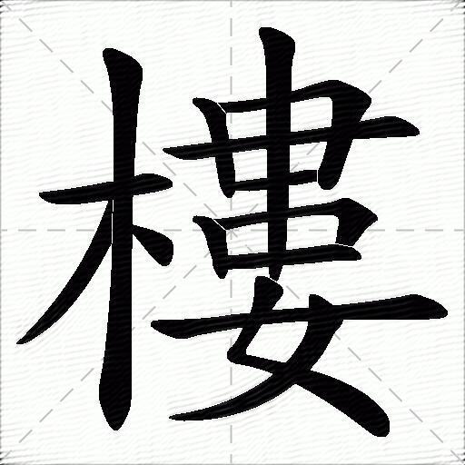 樓