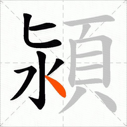 潁