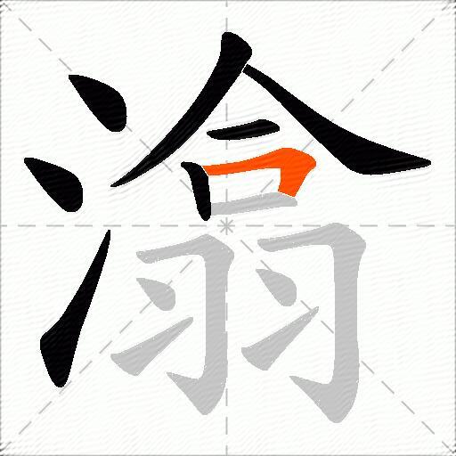 潝