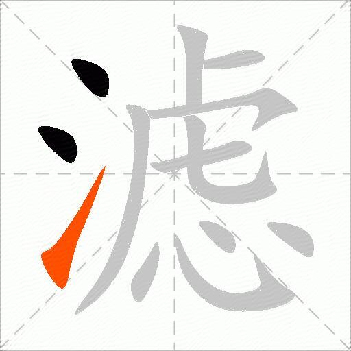 滤