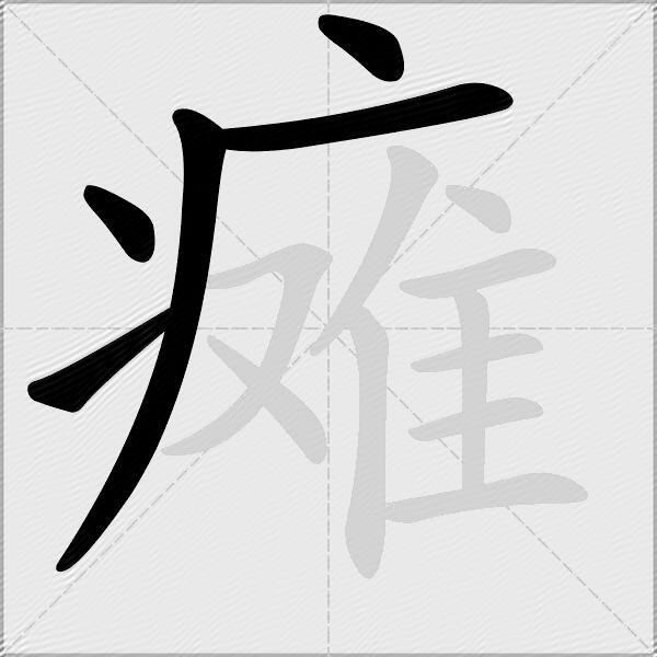 瘫