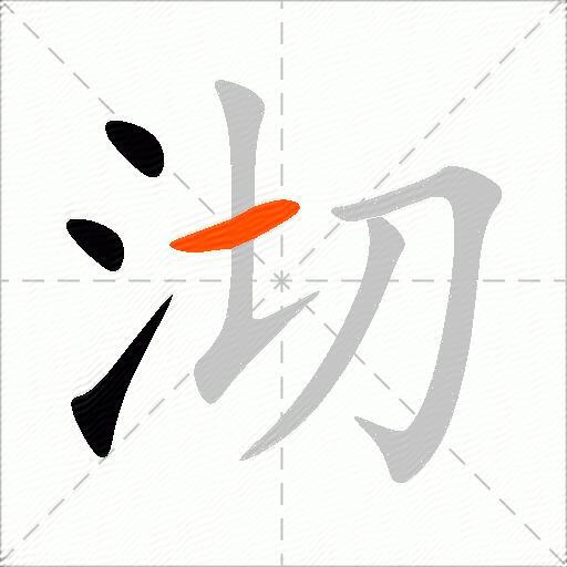 沏