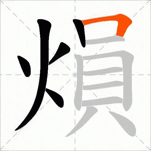 熉